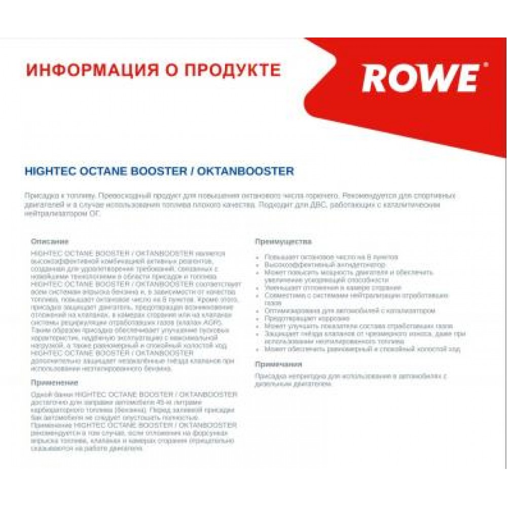 Присадка для збільшення октанового числа бензину на 8 одиниць HIGHTEC OCTANE BOOSTER (250ml)