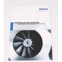 Каталог товарів MAHLE (турбіни: несправності, їх причини і виправлення)
